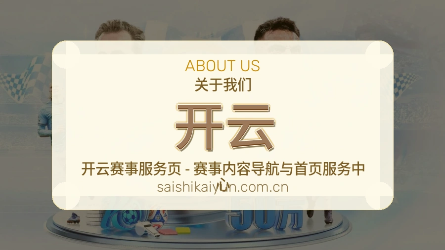 开云关于我们